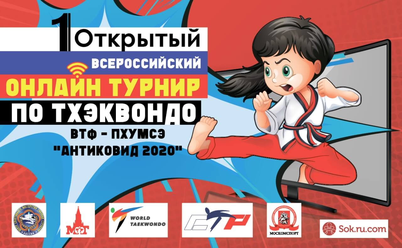 1 Открытый Всероссийский онлайн турнир "Антиковид 2020" по Тхэквондо - Пхумсэ.